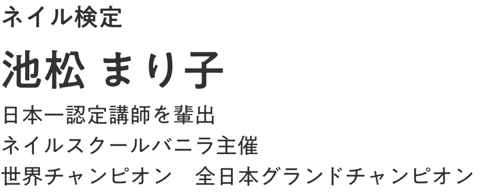 池松 まり子