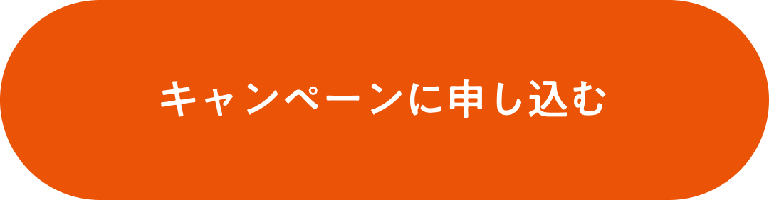 お申込みボタン